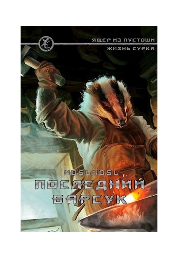Книга Останній борсук
