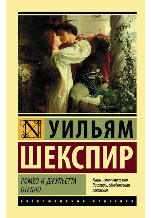 Книга Ромео та Джульєтта. Отелло