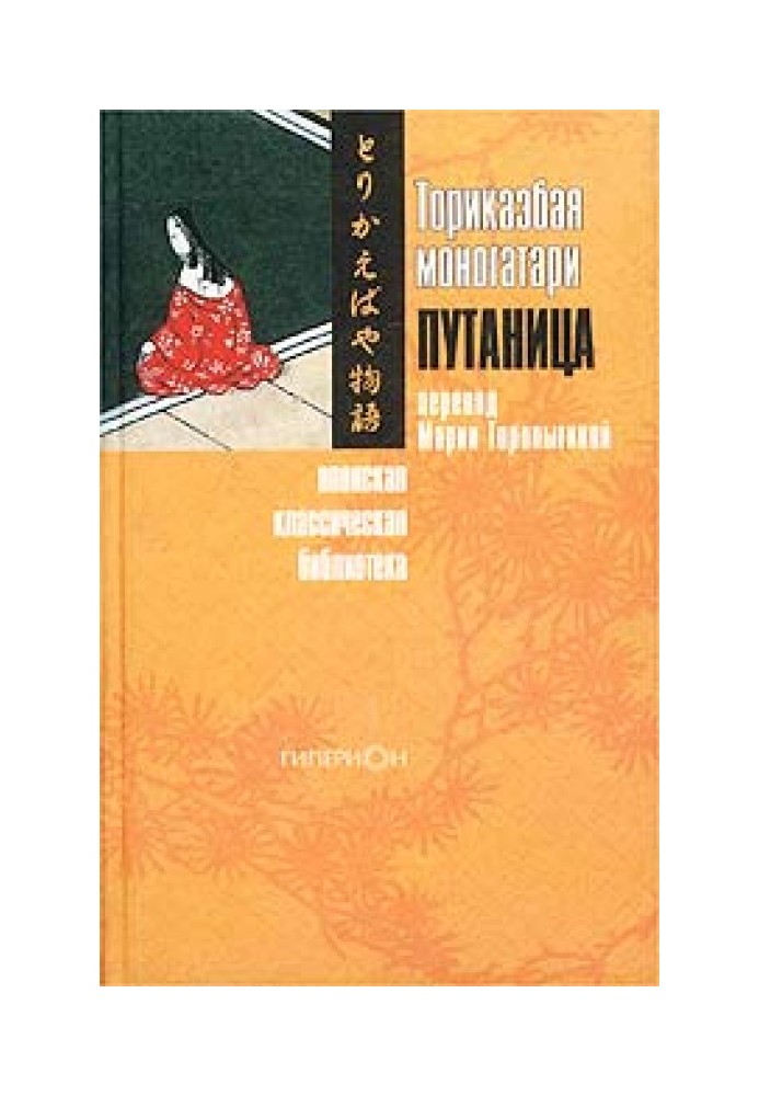 Книга Торікаебая моногатарі, або Плутанина