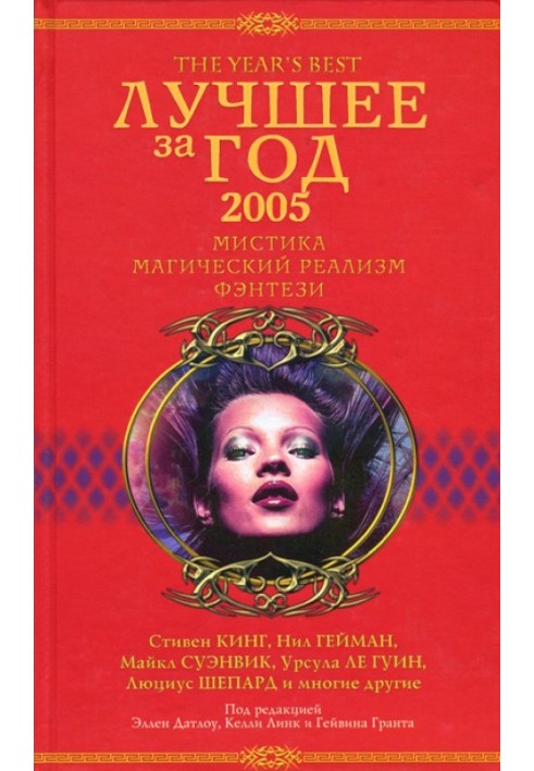 Book Best of the year 2005. Mysticism, magical realism, fantasy