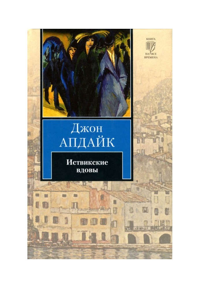 Книга Иствикские вдовы