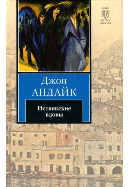 Книга Иствикские вдовы