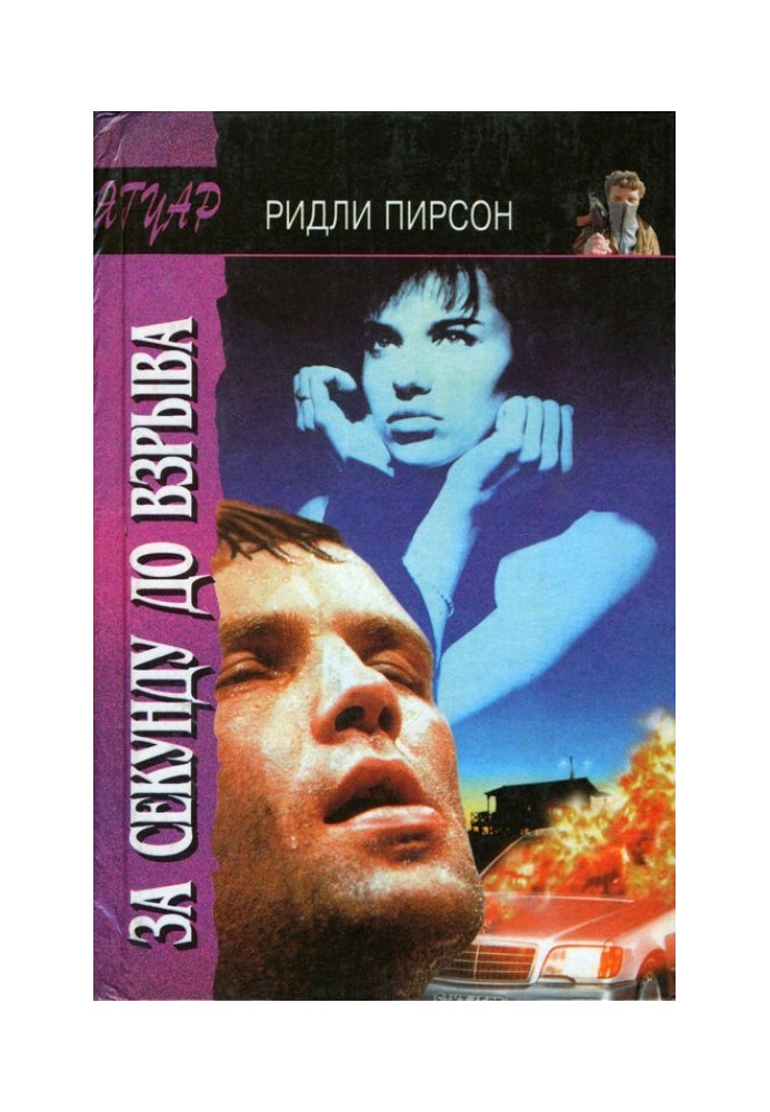 Книга За секунду до вибуху