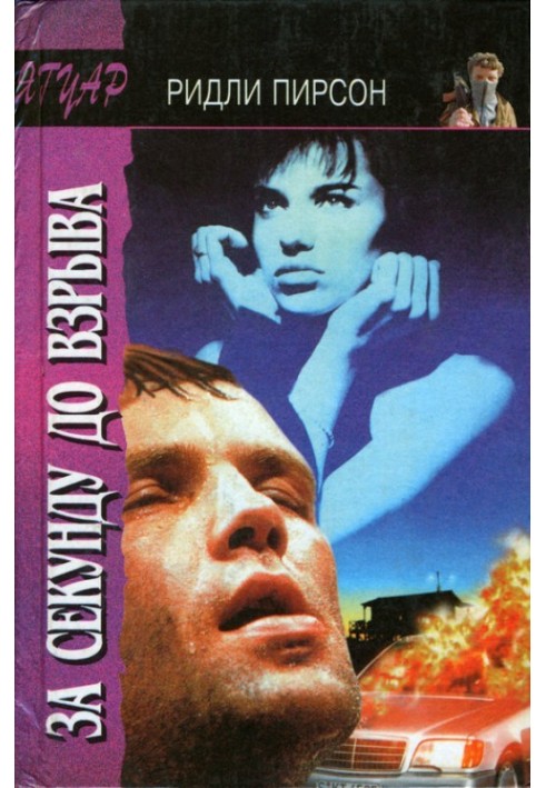 Книга За секунду до вибуху