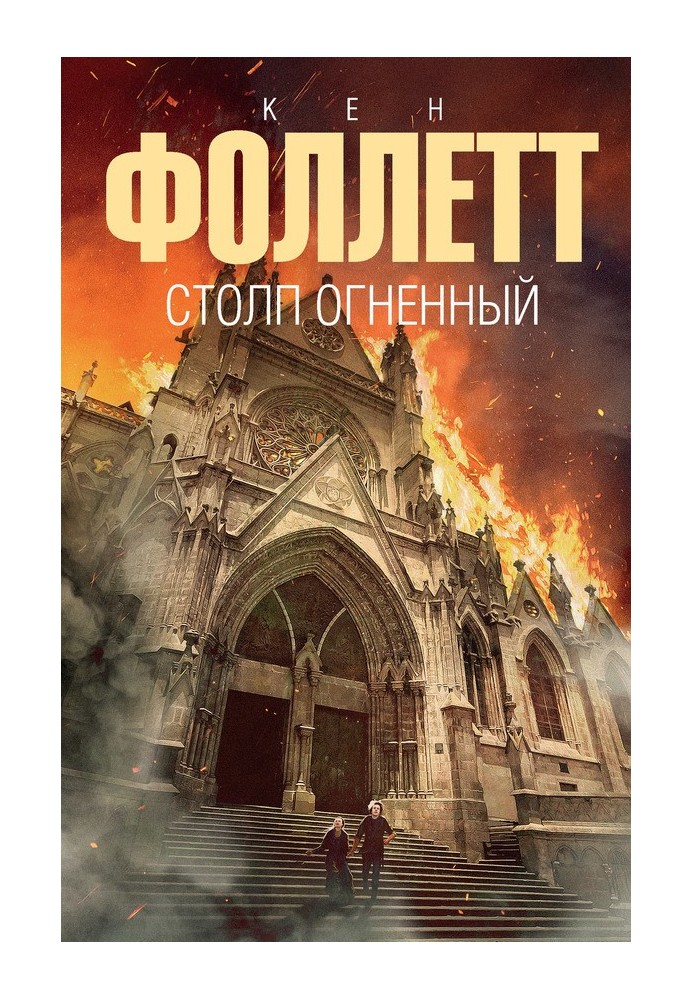 Книга Стовп вогняний