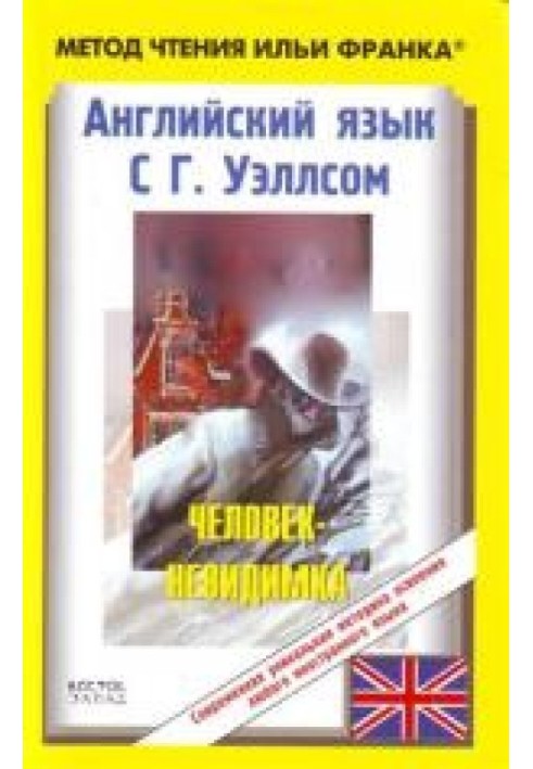 Книга Англійська мова з Г. Уеллсом. Людина-невидимка/H.G. Wells. The Invisible Man