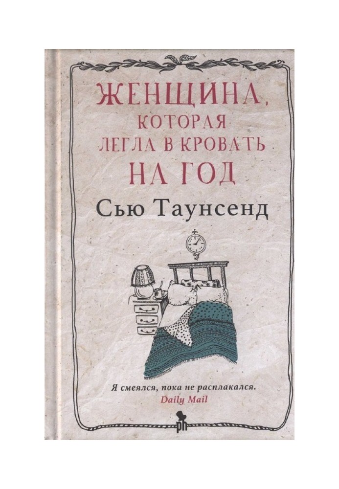 Книга Женщина, которая легла в кровать на год