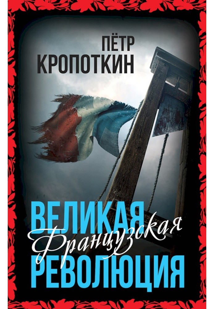 Книга Велика Французька революція
