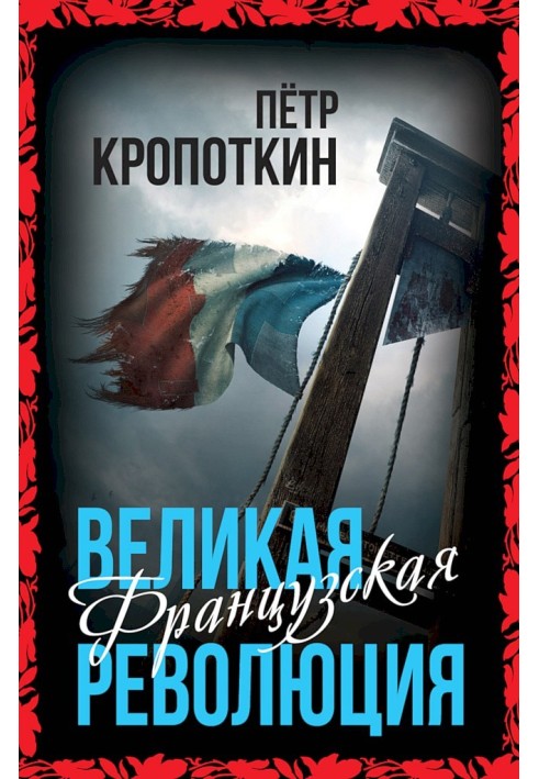 Книга Велика Французька революція