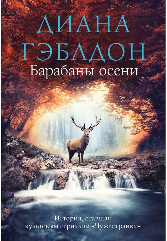 Книга Барабаны осени