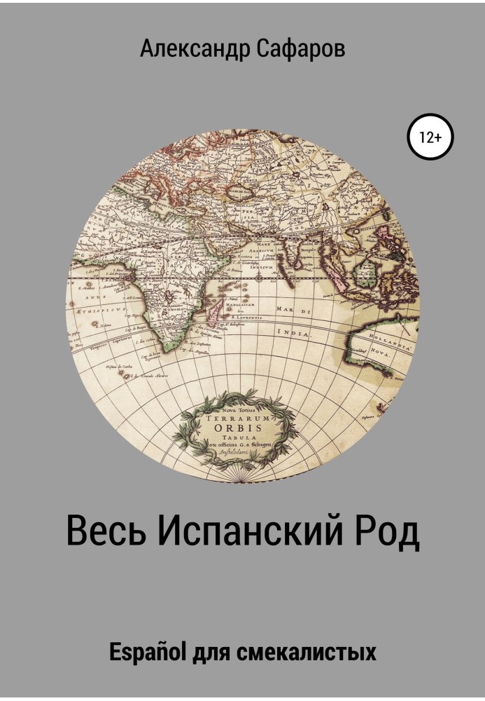 Книга Весь Іспанський Рід. Español для кмітливих