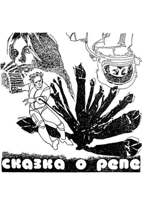 Книга Сказка о репе
