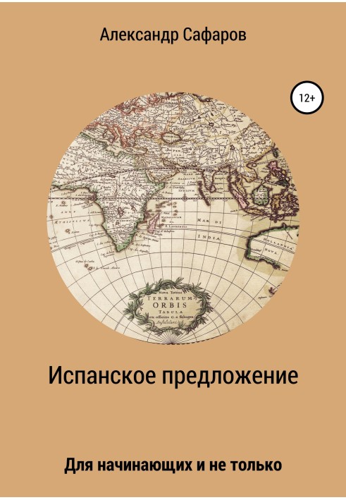 Книга Испанское предложение. Для начинающих и не только