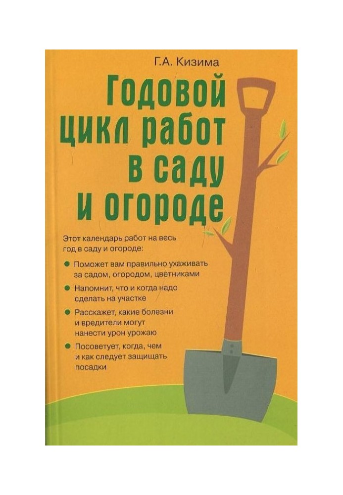 Книга Річний цикл робіт у саду та городі
