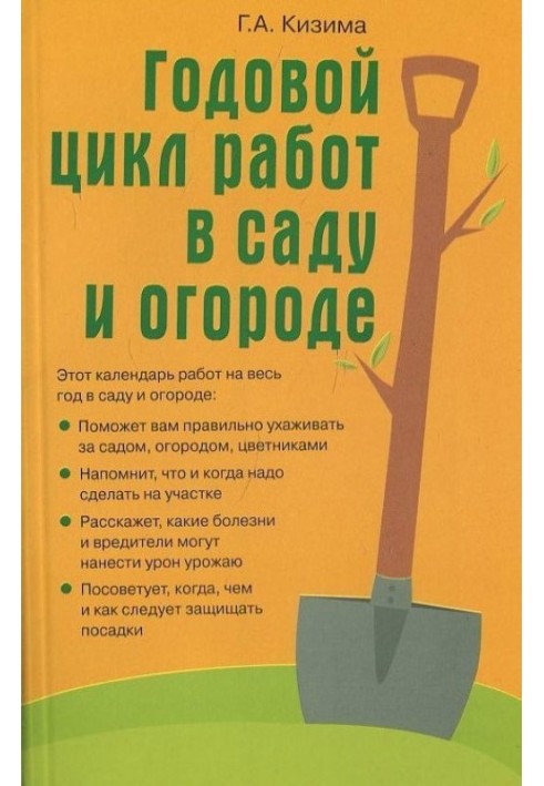 Книга Річний цикл робіт у саду та городі