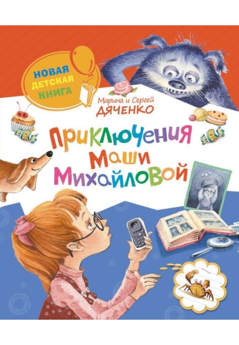 Книга Приключения Маши Михайловой