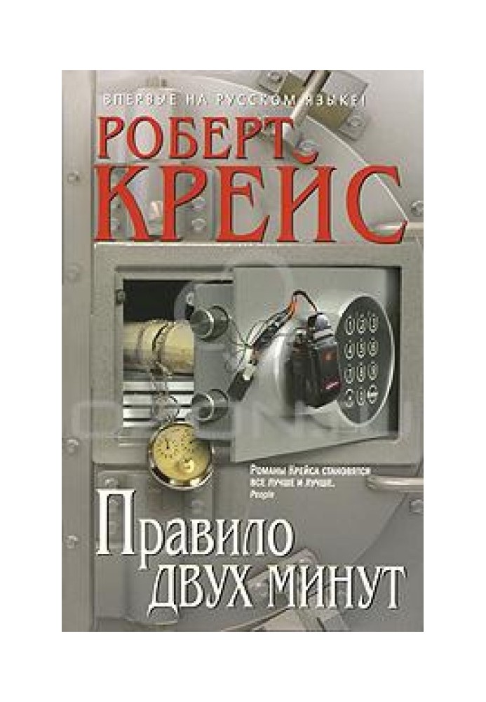 Книга Правило двух минут