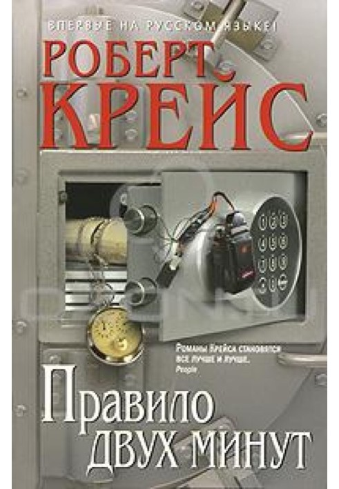 Книга Правило двух минут