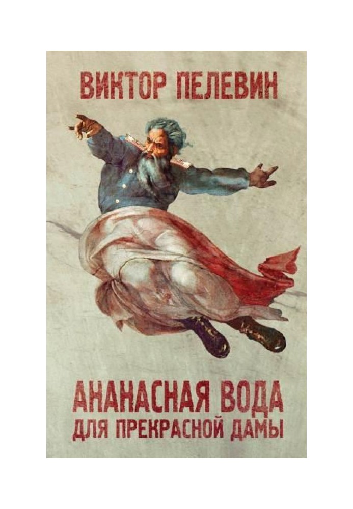 Книга Ананасна вода для прекрасної дами