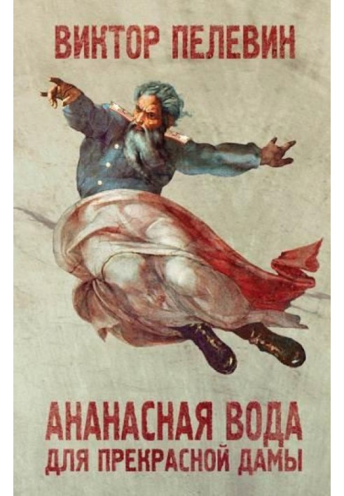 Книга Ананасна вода для прекрасної дами