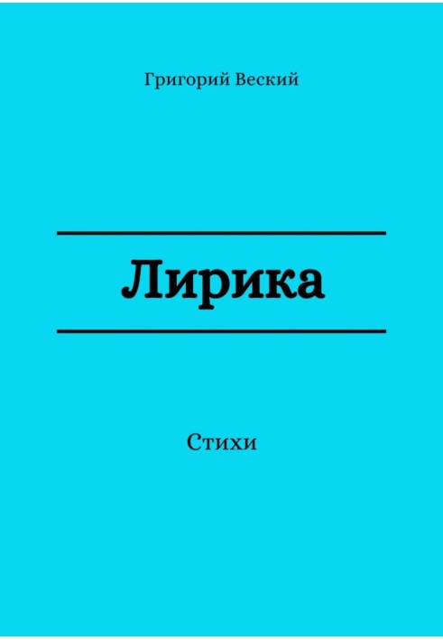 Книга Лірика