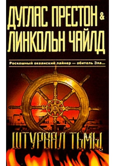 Книга Штурвал тьмы