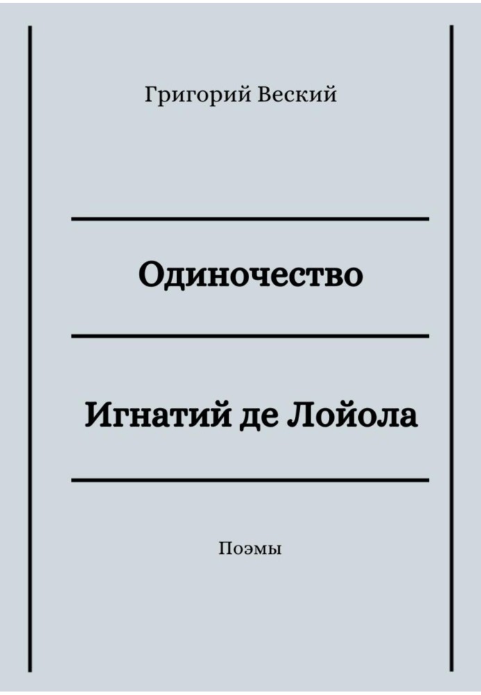 Книга Самотність. Ігнатій де Лойола