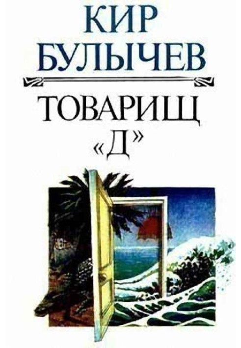 Книга Товариш «Д»