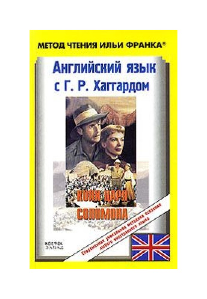 Book English with G. R. Haggard. King Solomon's Mines / H. R. Haggard. King Solomon's Mines