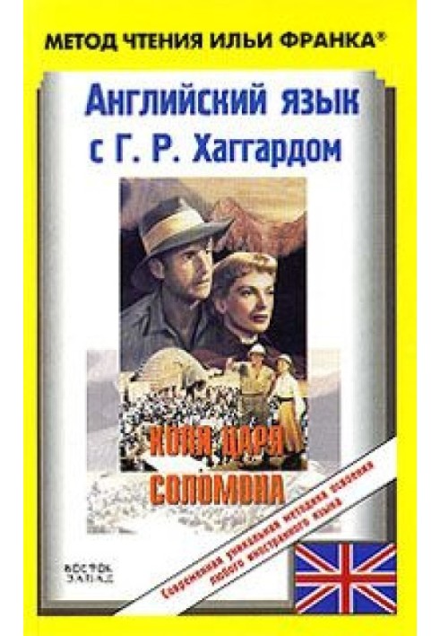 Book English with G. R. Haggard. King Solomon's Mines / H. R. Haggard. King Solomon's Mines