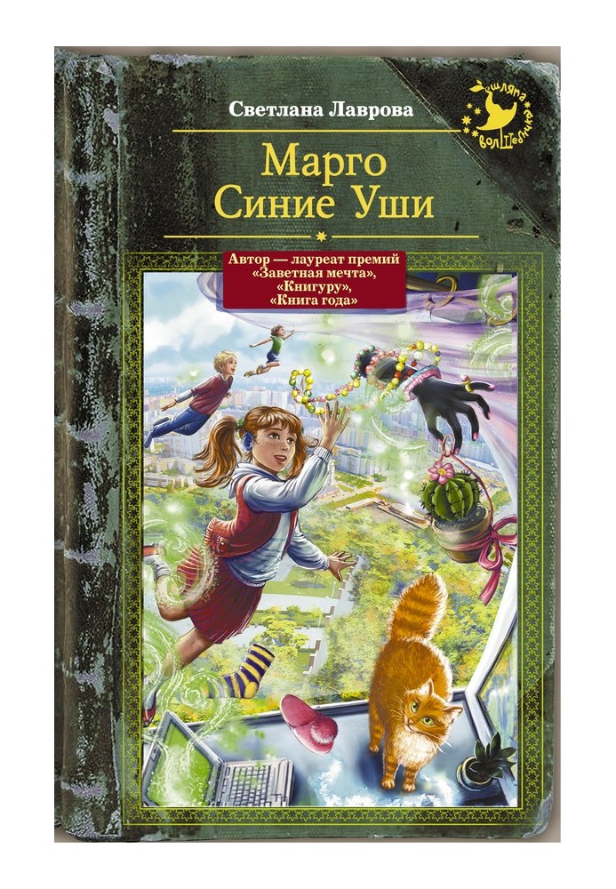 Книга Марго Сині Вуха