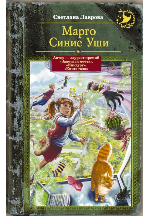 Книга Марго Сині Вуха