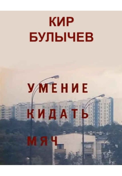 Книга Умение кидать мяч