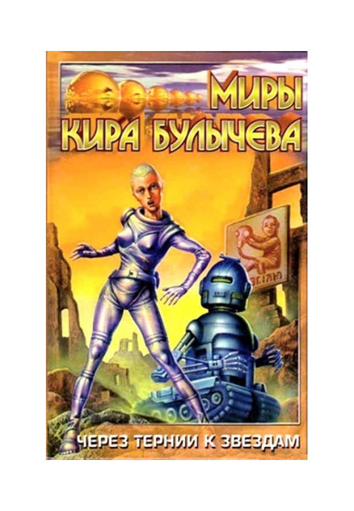 Книга Через тернии к звездам