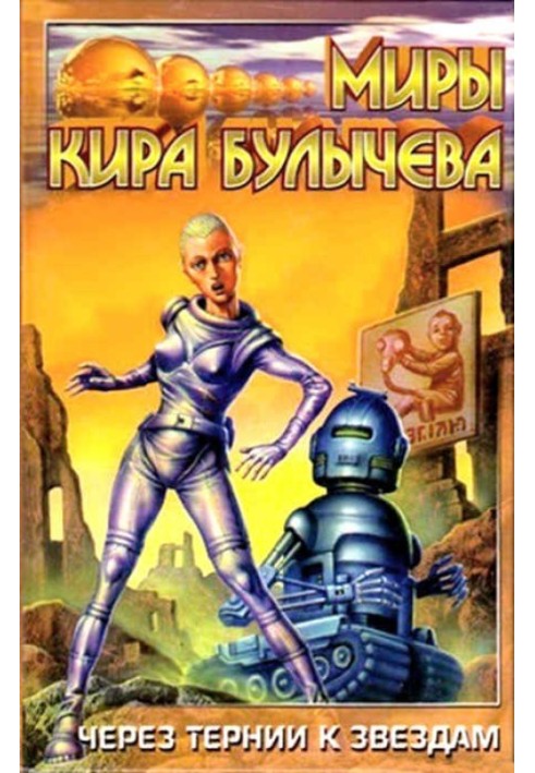 Книга Через тернии к звездам