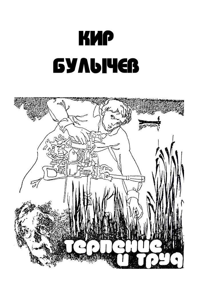 Книга Терпение и труд