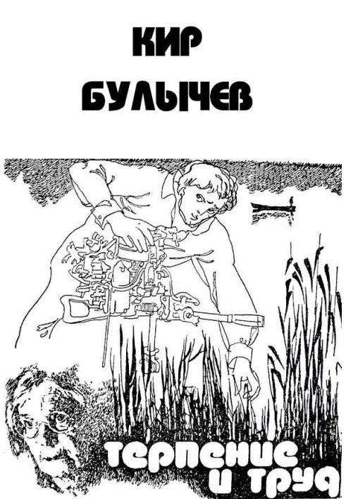 Книга Терпение и труд