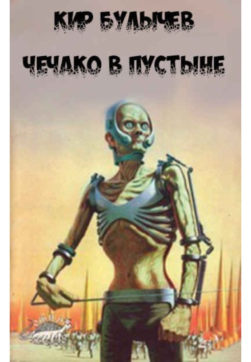 Книга Чечако у пустелі