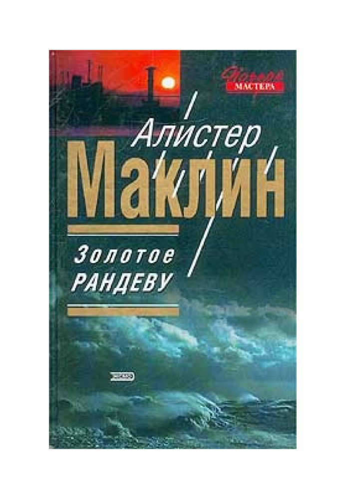 Книга Золотое рандеву