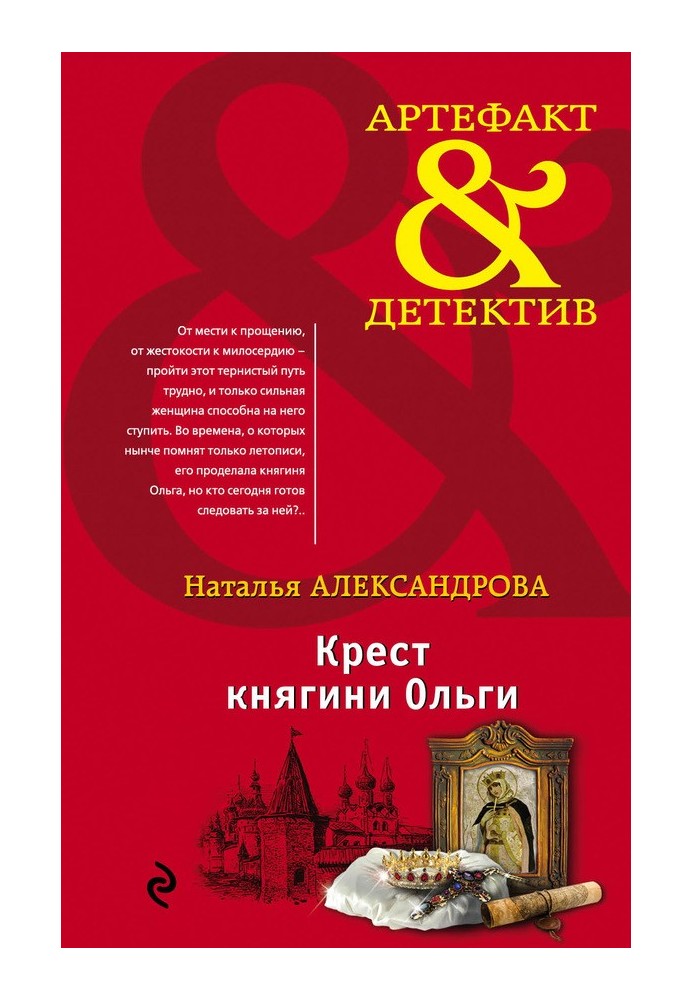Книга Крест княгини Ольги