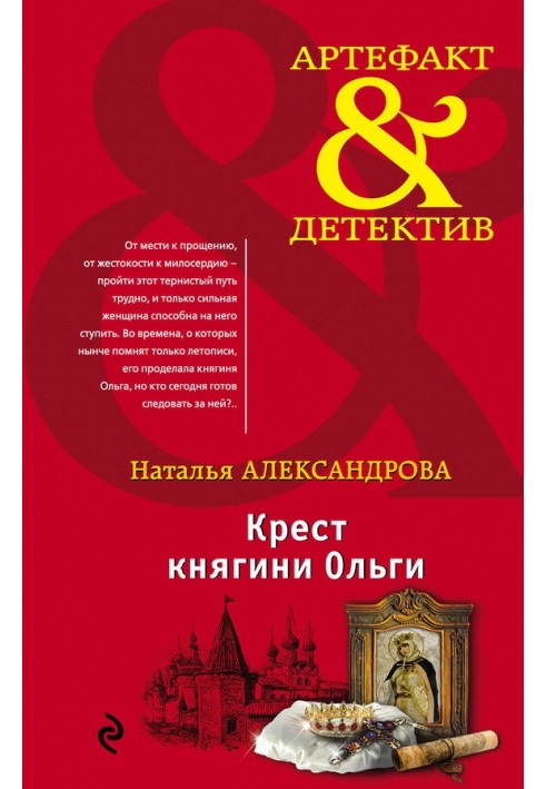 Книга Крест княгини Ольги