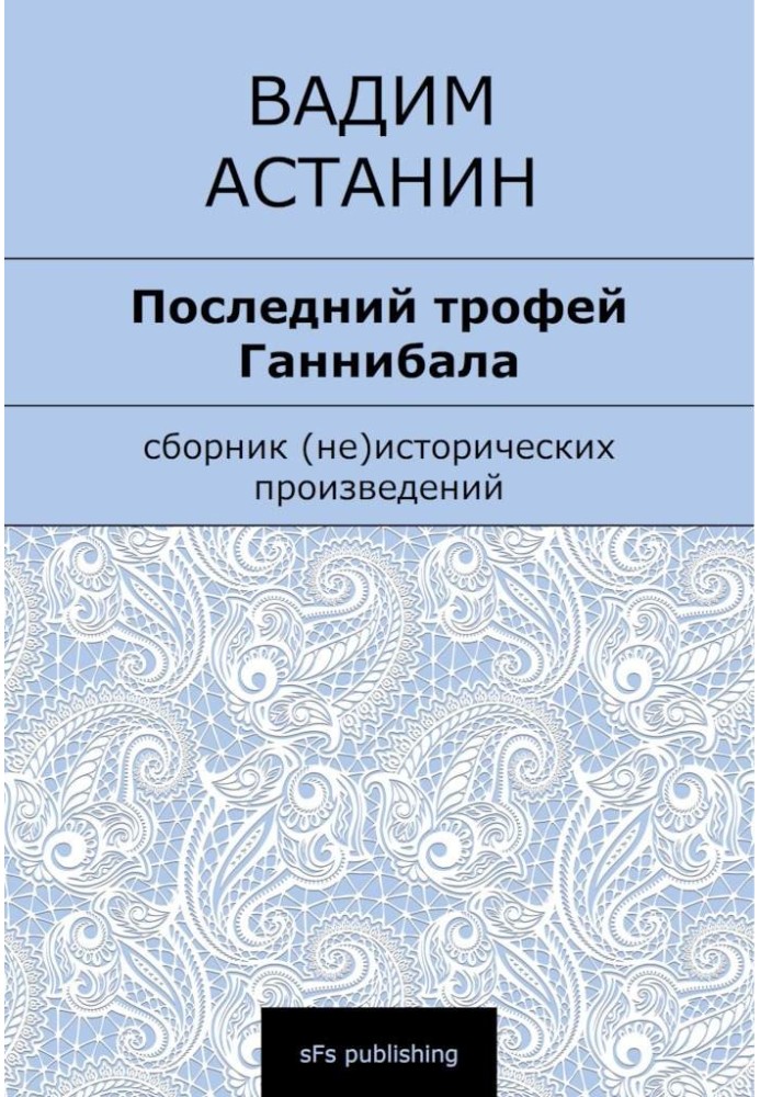 Книга Последний трофей Ганнибала