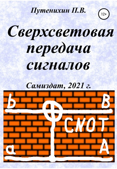 Книга Надсвітлова передача сигналів