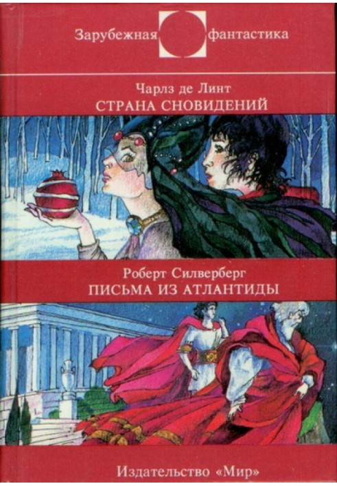 Книга Країна сновидінь. Листи з Атлантиди
