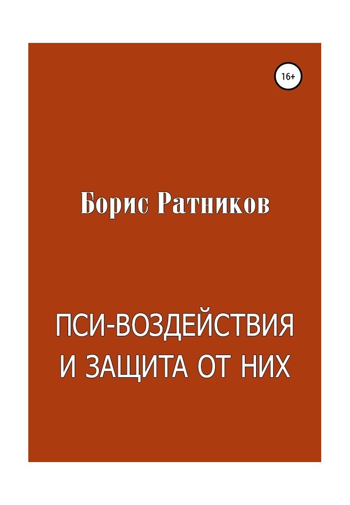 Книга Пси-воздействия и защита от них