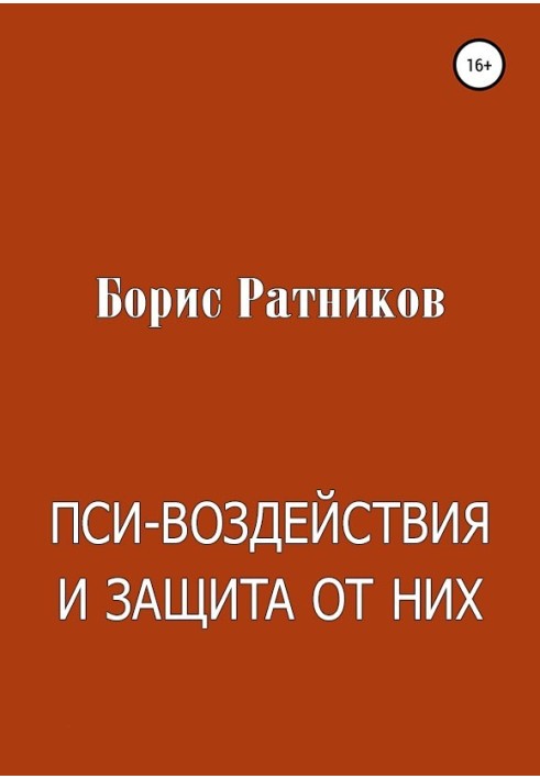 Книга Пси-воздействия и защита от них