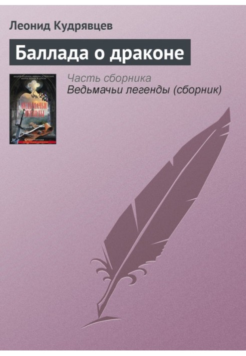 Книга Баллада о драконе