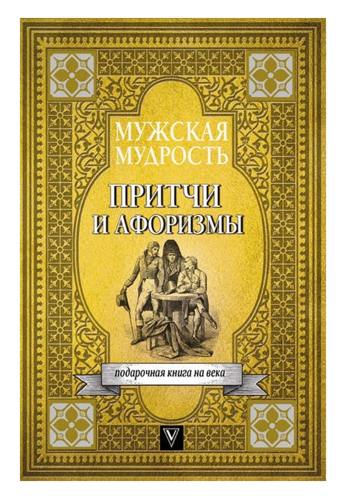 Book Men's wisdom in parables and aphorisms of the most outstanding and great personalities of world history