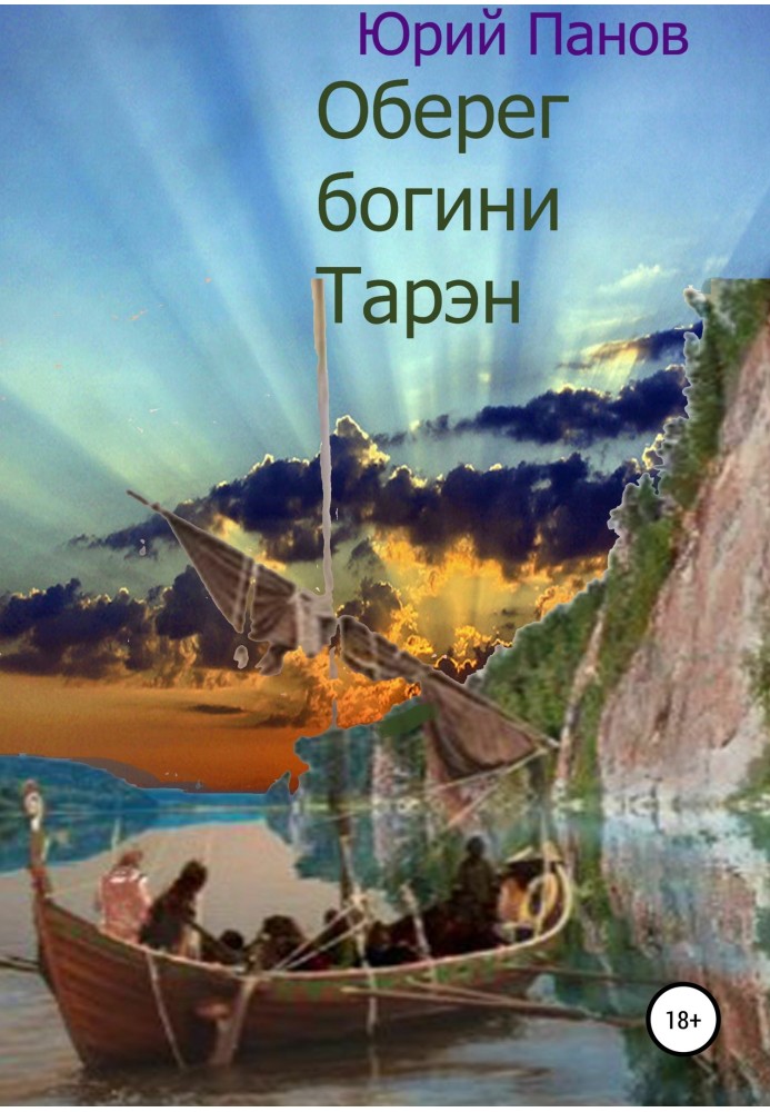Книга Оберіг богині Тарен
