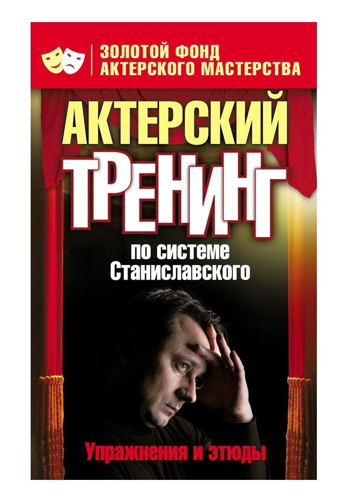 Book Acting training according to the Stanislavsky system. Exercises and studies